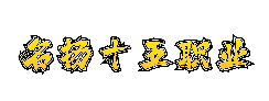 名扬十五职业·论坛